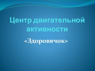 Центр двигательной активности Здоровячок презентация к уроку (младшая группа)