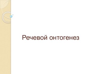 Речевой онтогенез презентация по логопедии