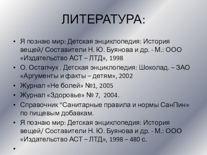 ЛИТЕРАТУРА:Я познаю мир: Детская энциклопедия: История вещей/ Составители Н. Ю. Буянова и