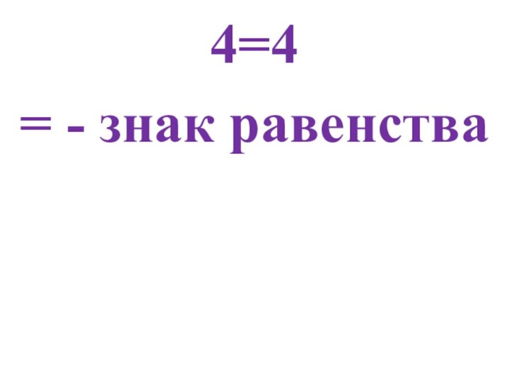 4=4= - знак равенства