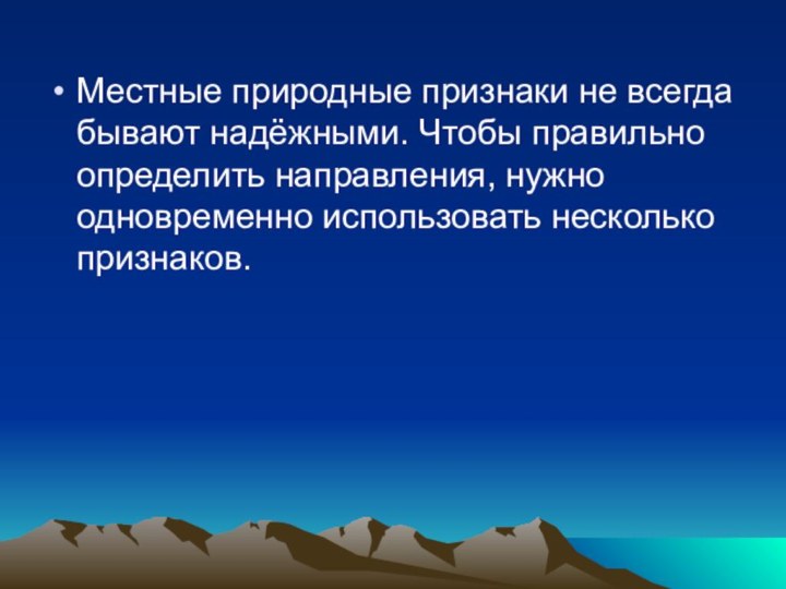 Местные природные признаки не всегда бывают надёжными. Чтобы правильно определить направления, нужно одновременно использовать несколько признаков.