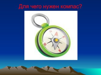 Презентация Для чего нужен компас презентация к уроку по окружающему миру (2 класс)