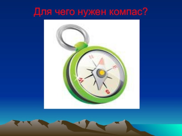 Для чего нужен компас?