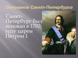 Презентация Знакомство с Санкт-Петербургом презентация к занятию по окружающему миру (младшая группа)