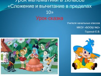 Тема: Числа от 1 до10.Сложение и вычитание в пределах 10 презентация к уроку по математике (1 класс)