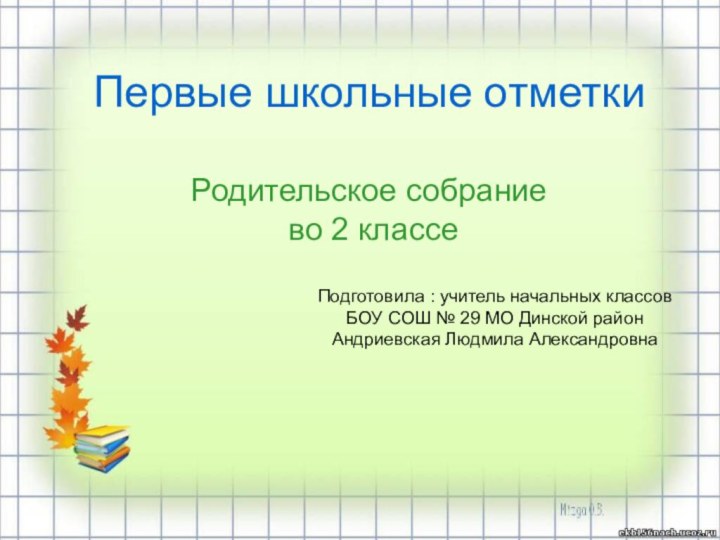 Первые школьные отметки  Родительское собрание  во 2 классеПодготовила : учитель