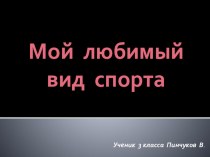 Мой любимый вид спорта презентация к уроку (3 класс) по теме