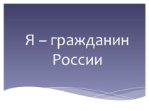 Я -гражданин России презентация к уроку (1 класс)