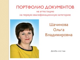 Электронное портфолио на аттестацию 2018 презентация по теме