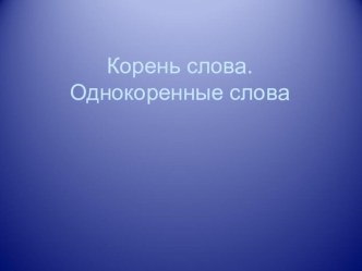 Презентация к уроку русского языка презентация к уроку по русскому языку (3 класс)