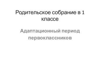 Презентация Адаптационный период первоклассников. Итоги. презентация к уроку