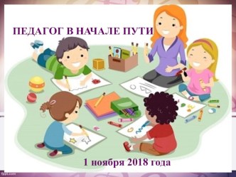Педагог в начале пути презентация