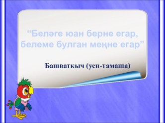 Башваткыч презентация к уроку (3 класс)