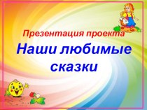 наши любимые сказки проект (средняя группа)