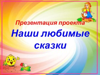 наши любимые сказки проект (средняя группа)