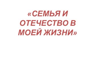 СЕМЬЯ И ОТЕЧЕСТВО В МОЕЙ ЖИЗНИ презентация к уроку (2 класс)