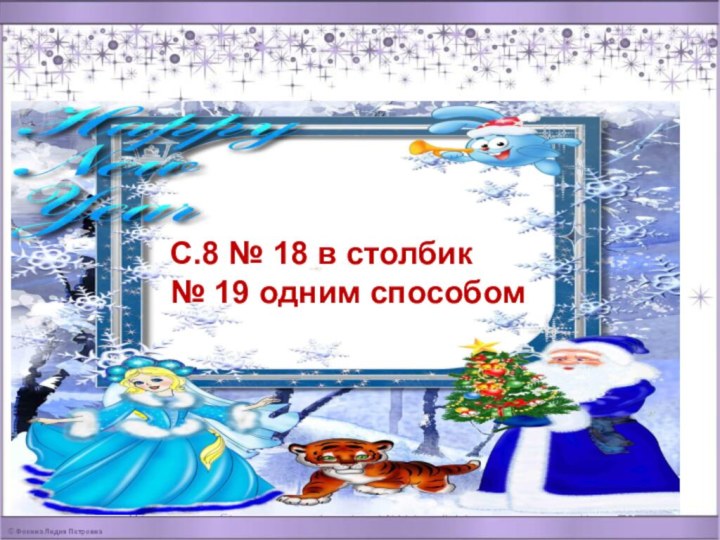 Домашнее заданиеС.8 № 18 в столбик№ 19 одним способом