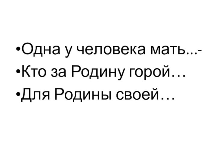 Одна у человека мать...-Кто за Родину горой…Для Родины своей…