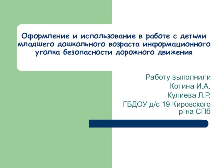 Оформление и использование в работе с детьми младшего дошкольного возраста информационного уголка