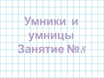 Наглядный материал к факультативу Умники и умницы  1  класс  занятие №8