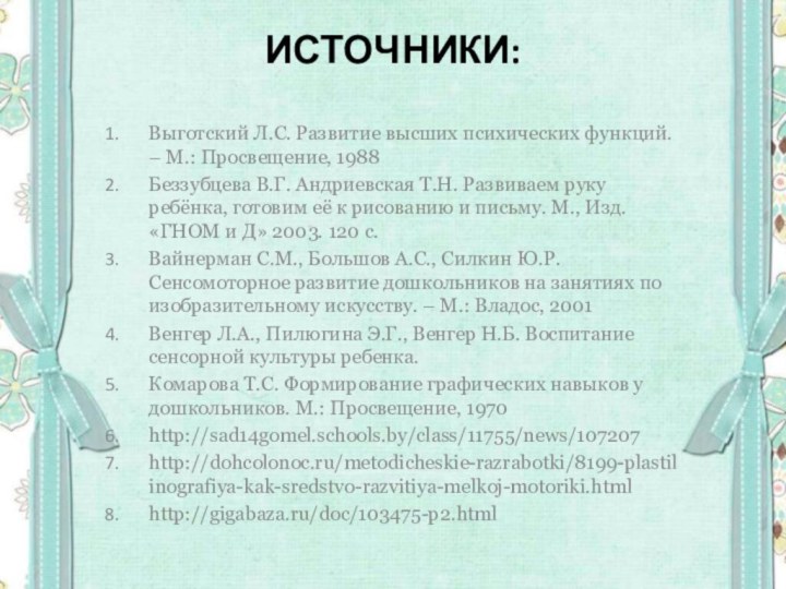 Источники: Выготский Л.С. Развитие высших психических функций. – М.: Просвещение, 1988Беззубцева В.Г.