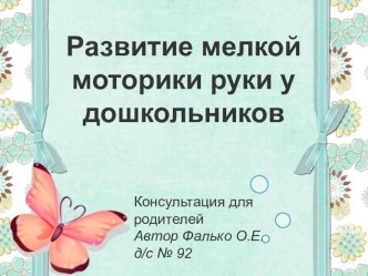 Консультация для родителей Развитие мелкой моторики руки у дошкольников консультация (старшая группа)