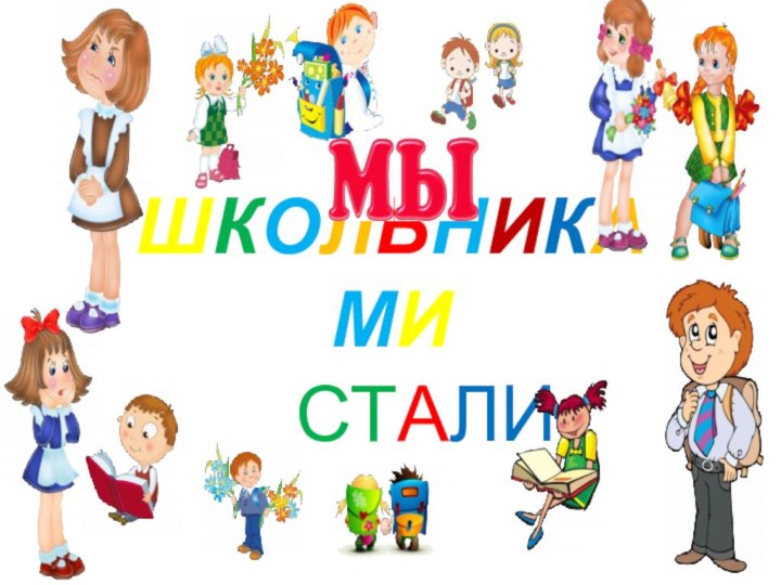 ШКОЛЬНИКАМИ   СТАЛИ