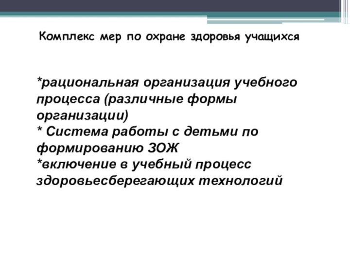 Комплекс мер по охране здоровья учащихся*рациональная организация учебного процесса (различные формы организации)*