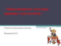 Культура здоровья презентация урока для интерактивной доски по зож (4 класс)