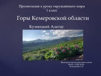 Горы Кемеровской области презентация к уроку (1 класс) по теме