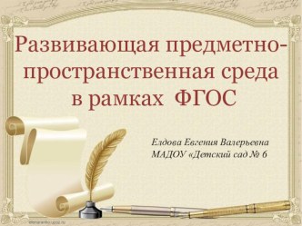 Развивающая предметно - пространственная среда подготовительной к школе группы № 9 Маргаритка общеразвивающей направленности МАДОУ Детский сад №6 презентация к уроку (подготовительная группа)