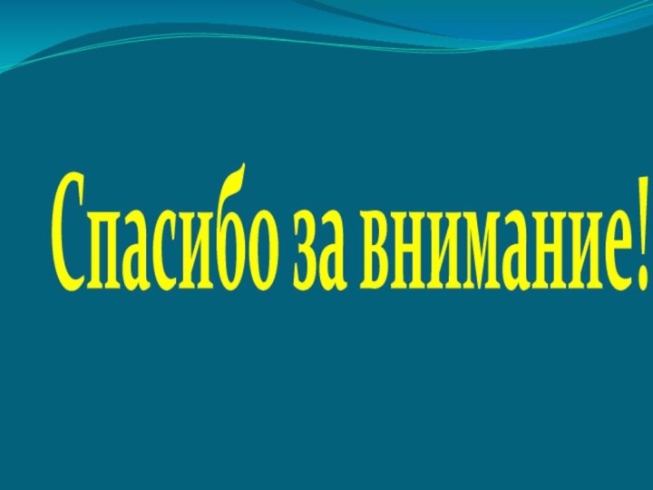 Спасибо за внимание!