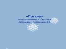 Заучивание стихотворения Про снег презентация к уроку (старшая группа) по теме