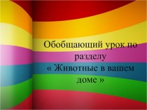 Обобщающий урок по разделу Животные в вашем доме план-конспект урока по чтению (3 класс) по теме