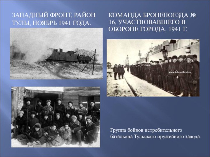 ЗАПАДНЫЙ ФРОНТ, РАЙОН ТУЛЫ, НОЯБРЬ 1941 ГОДА.КОМАНДА БРОНЕПОЕЗДА № 16, УЧАСТВОВАВШЕГО В