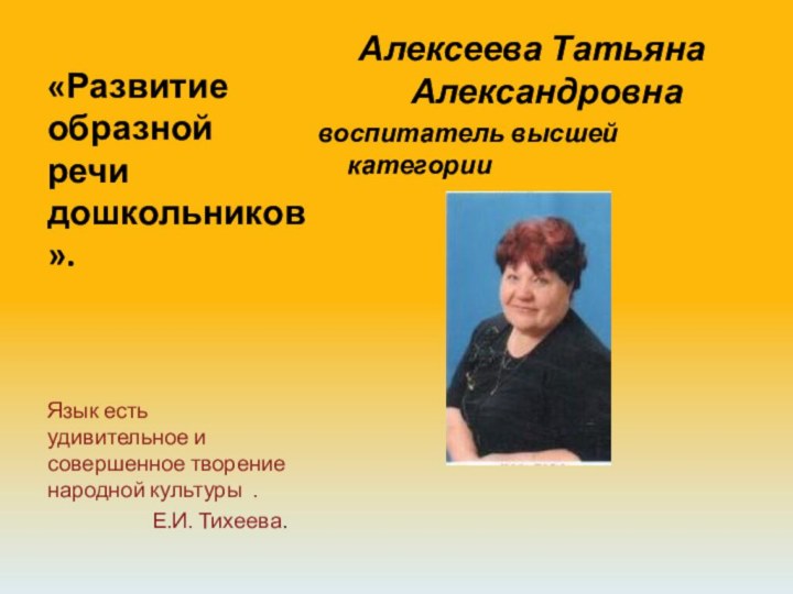 «Развитие образной  речи дошкольников».Алексеева Татьяна Александровнавоспитатель высшей категории Язык есть удивительное