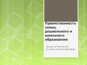 преемственность семьи, дошкольного и школьного образования презентация к уроку (1 класс)