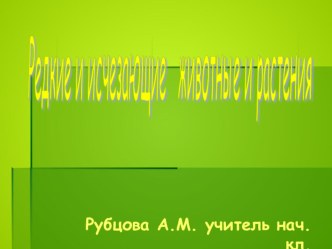 Редкие и исчезающие животные и растения. презентация к уроку по окружающему миру (3 класс) по теме