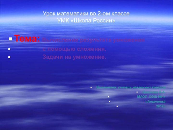 Урок математики во 2-ом классе УМК «Школа России»Тема: Вычисление результата умножения