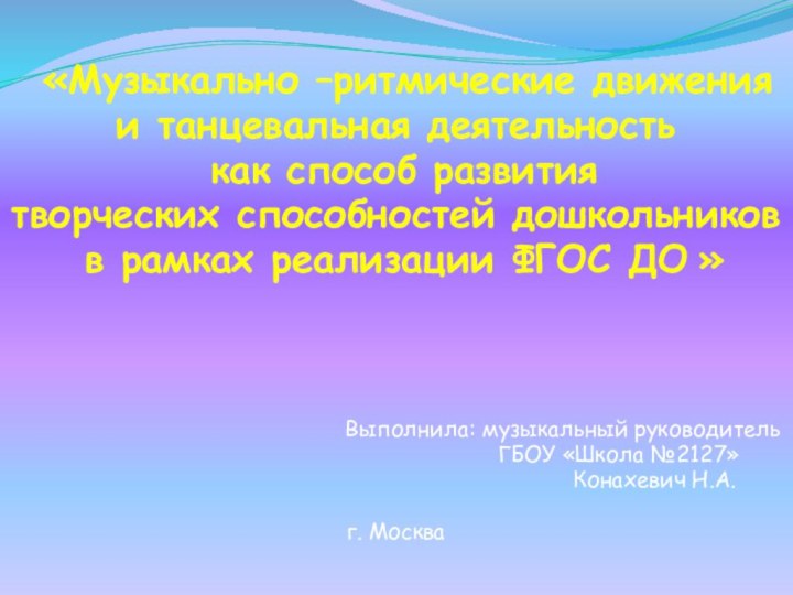 «Музыкально –ритмические движения и танцевальная деятельность как способ развития творческих способностей