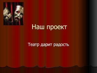 Проект Театр дарит радость презентация к уроку (3 класс) по теме