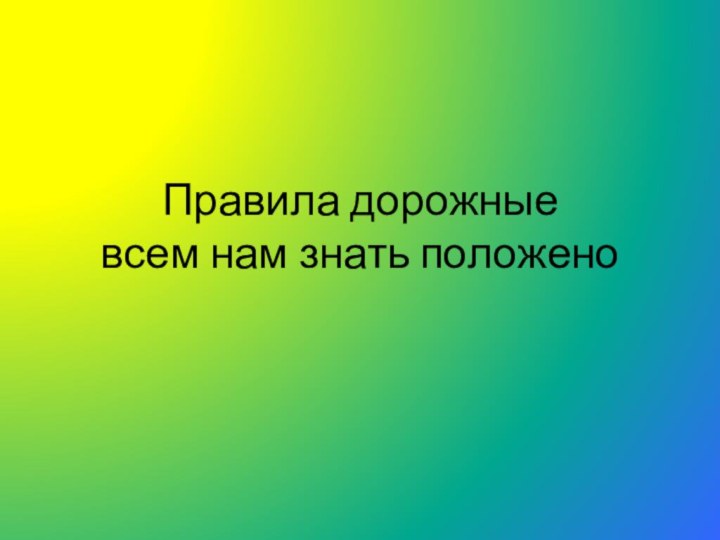 Правила дорожные всем нам знать положено