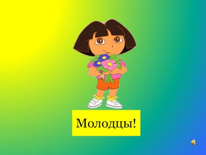 Молодцы!