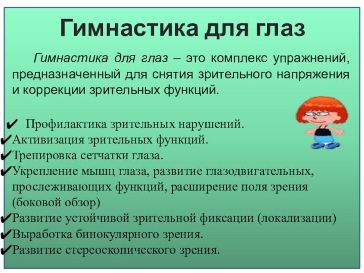 Гимнастика для глазГимнастика для глаз – это комплекс упражнений, предназначенный для снятия