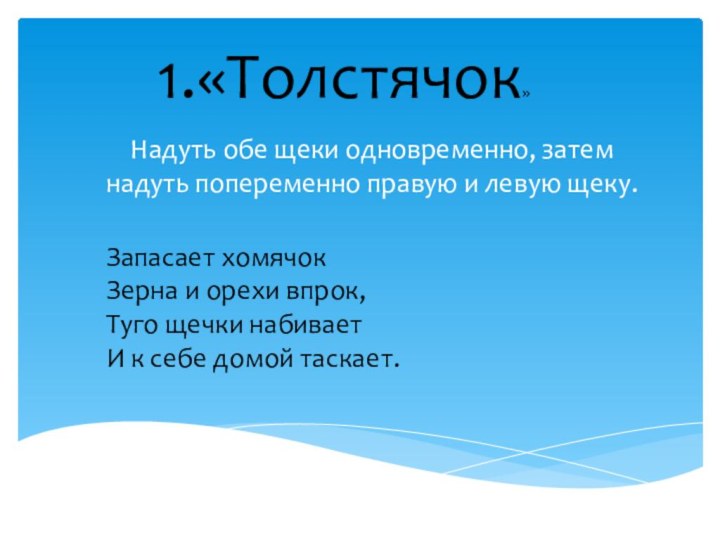 Надуть обе щеки одновременно, затем надуть попеременно правую и левую щеку.1.«Толстячок»Запасает хомячокЗерна