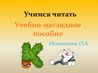 Учимся читать. Учебно-наглядное пособие. презентация к уроку по логопедии (старшая группа)