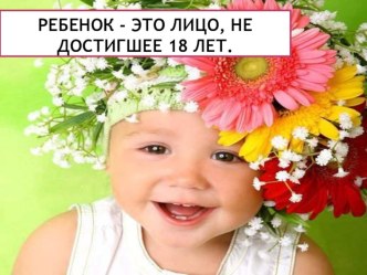 Презентация Все о правах ребенка презентация к уроку по теме