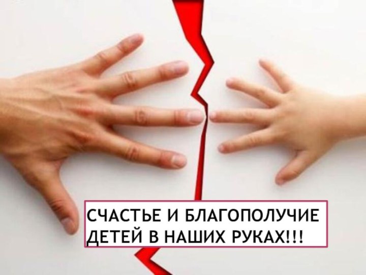 Счастье и Благополучие детей в наших руках!!!