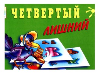 Дидактическая игра по экологии Четвертый лишний учебно-методический материал (подготовительная группа)
