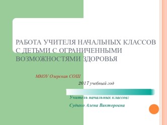 Работа учителя начальных классов с детьми с ограниченными возможностями здоровья статья